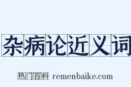 杂病论近义词是什么意思的图片